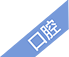 口腔