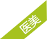 醫(yī)美