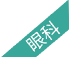 眼科